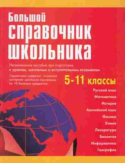 Книга Большой спр.школьника 5-11кл. Титкова Т.В.,Григорян И.Р., б-1927, Баград.рф